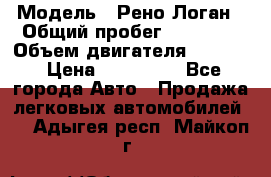  › Модель ­ Рено Логан › Общий пробег ­ 74 000 › Объем двигателя ­ 1 600 › Цена ­ 320 000 - Все города Авто » Продажа легковых автомобилей   . Адыгея респ.,Майкоп г.